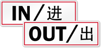 Chinese/English Bilingual In Out Label